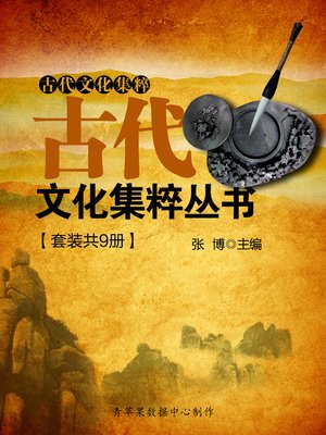 cover image of 古代文化集粹丛书（套装共9册）
